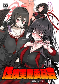 (Blue Market 3) [BlueMage (Aoi Manabu)] Seigi Jitsugen Iinkai (Blue Archive) [Chinese] [葱鱼个人汉化]