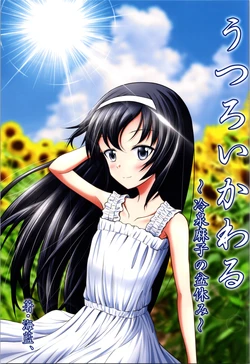 (C102) [PalePale (Hairan)] utsuroi kawaru ~ reizei asako no bon yasumi ~ (Girls und Panzer)