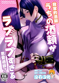 (C102) [Manmanya (Titiduki)] Uchi no ShuRai ga Love Love Sugiru  |  我家的酒賴恩愛過頭了 (Fate/Grand Order)  [Chinese] [沒有漢化]