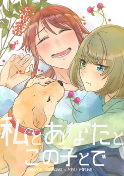 [Sunezumi Fauvism (Jingo Kajiki)] Watashi to Anata to Konoko to de (THE IDOLM@STER CINDERELLA GIRLS) [Digital]