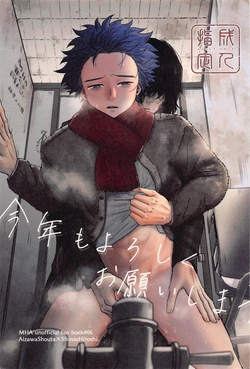 (Douyara Deban no Youda! 31) [Yureru Yoru (Kure)]  Kotoshi mo Yoroshiku Onegai Shimasu (Boku no Hero Academia)