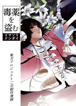 [Imasori Dondai (Us Them)] Dokuyaku o Nusumu (Touhou Project) [Digital]