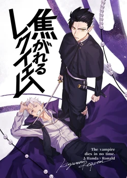 [Piace hole romance (Akane Liz)] Kogareru Requiem (Kyuuketsuki Sugu Shinu) [Digital]