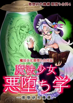 [Akuochi Kenkyuu Kikou (Various)] Mahou Shoujo Akuochi-gaku [Digital]