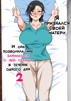 [Circle Spice] Hahaoya ni Kokuhaku Shitara Ichinichi dake Sex o Sasete Kureta Hanashi 2 | Я признался своей матери, и она позволила мне заниматься с ней сексом в течение одного дня 2 [Russian] [LegOsi]