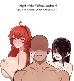 [6no1] Knight of the Fallen Kingdom 4 [Russian] [Ryukos]
