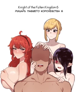 [6no1] Knight of the Fallen Kingdom 6 [Russian] [Ryukos]
