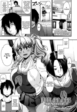 [Jun] FEEL SO ASS ~Unmei, Kanjichatta | FEEL SO ASS: Это была судьба (COMIC Tenma 2015-12) [Russian] [lBadAssl]