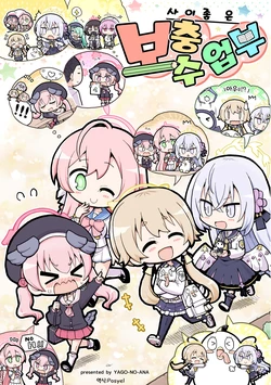 [Yago no Ana (Herada Mitsuru)] Nakayoshi Hoshuu Jugyou-bu | 사이좋은 보충수업부 (Blue Archive) [Korean] [Posyel] [Digital]