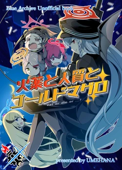 (C101) [UMEHANAGAYU (UMEHANA)] Kayaku to Hitojichi to to Gold Maguro - eat or death or...?  | 火药、人质和金枪鱼 (Blue Archive) [Chinese] [碧蓝档案同人组]
