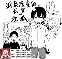 [6] Wakagaetchatta yūri-kun × damianya | 返老还童的尤里×次瓜 1-2 (SPY×FAMILY) [Chinese] [莉赛特汉化组]