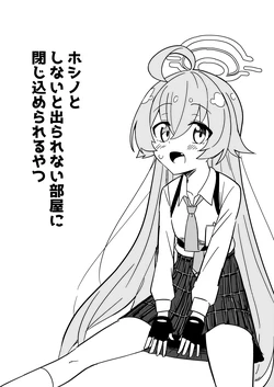 [Furanokumarin (Nakamura Kumarin)] Hoshino to Shinai to Derarenai Heya ni Tojikomerareru Yatsu (Blue Archive) [Digital]