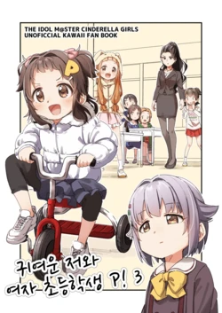 [Narugamamani (Yukkii (Kusakashi))] Kawaii Boku to Joshi Shougakusei P! 3 (THE IDOLM@STER CINDERELLA GIRLS) [Korean] [Digital]