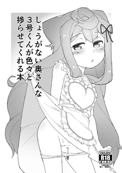 [Kuropoplar (Nyakkuru)] Shouganai Okusanna 3-gou-kun ga Iroiro to Hakadora sete kureru Hon (Hacka Doll) [Digital]