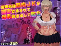 [Danpacino] Kenka Saikyou Kinniku JK ga Biyaku Nomasarete Bonyuu Fukidashite Haiboku