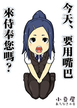 [Azukiya (Arabiki Azuki)] Kyou wa, Okuchi de Gohoushi desu ka? | 今天、要用嘴巴來侍奉您嗎?  [Chinese]