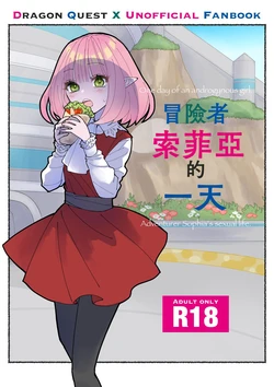 [Seikan Spray (Masami)] Boukensha Sophia no Ichinichi | 冒險者索菲亞的一天  (Dragon Quest X) [Chinese] [Digital]