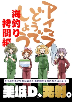 [TokyoBoogieNight (Taka)] IM@S Doudeshou Umitsuri Goumon Hen (THE IDOLM@STER CINDERELLA GIRLS) [Digital]