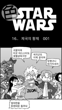 [Nalpari] Sexy Star Wars 16 - Emperor of Empire Parts 1-3 [Korean]
