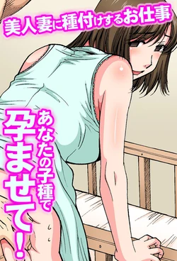 [Dai 25 Hohei Shidan] Anata no Kodane de Haramasete! Bijin Tsuma ni Tanetsukesuru Oshigoto [Uncensored][Digital]