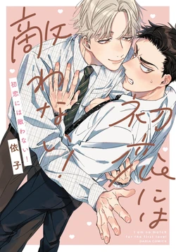 [Yoriko] Hatsukoi ni wa Kanawanai! | 敌不过的初恋！ [Chinese] [看海汉化组] [Digital]