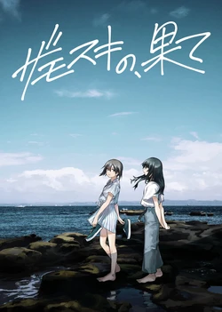 [PENG-MODEL (PND)] Xamoschi no, Hate (Strike Witches) [Digital]