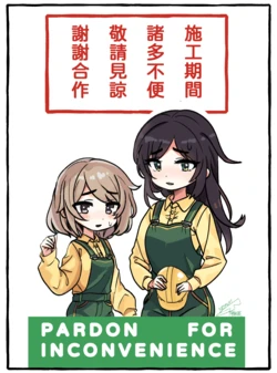 [神無眠] 誠懇的施工告示