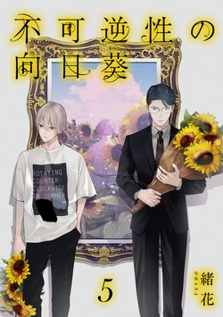 [Ohana] Fukagyakusei no Himawari | 不可逆的向日葵 Ch. 5-7 [Chinese] [冒险者公会] [Digital]