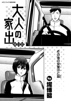 [Hori Hiroaki] Iede Onna o Hirottara Melonbooks Gentei Tokuten Leaflet Otona no Iede Gojitsudan Sono Ato no Arisa to Akira