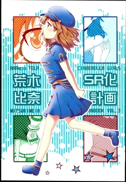 (C84) [ARANCIO TELA (Mitsuki Meia)] Araki Hina SRka Keikaku (THE IDOLM@STER CINDERELLA GIRLS)