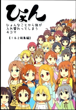 [Sakyuu (Dune)] Hyon Hyonnakoto kara karada ga irekawatteshimau 4koma (THE IDOLM@STER CINDERELLA GIRLS)