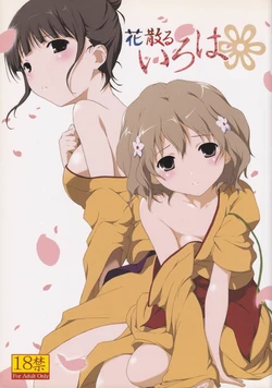 (C80) [Alchemist works (Mamamiya)] Hanachiru Iroha (Hanasaku Iroha)