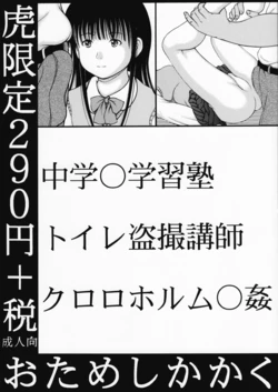 [Otameshikakaku] Chuugaku〇 Gakushuujuku Toilet Tousatsu Koushi Chloroform 〇kan