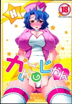 (C86) [Yamato Nadeshiko Tei (Anzu Hime)] Kango no Jikan (THE IDOLM@STER MILLION LIVE!)