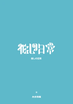 [Machi] Oshi no Ko EBOOK