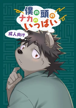 [HAM. (Konbu+)] Boku no Atama no Naka no Ippai [English] [Digital]