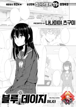 [Nanamiya Tsugumi] Blue Daisy Another | 블루 데이지 어나더 (COMIC X-EROS #104) [Korean] [Team Edge] [Digital]