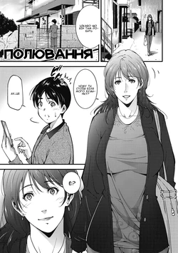 [Touma Itsuki] Hanteingu | Полювання (Inyoku Ero Tsuma) [Ukrainian] [Amator Mellek] [Digital]