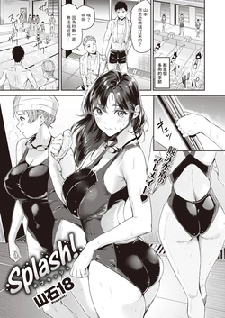 [Yamaishi Juhachi] Splash! (COMIC Kairakuten BEAST 2023-09) [Chinese] [Digital]