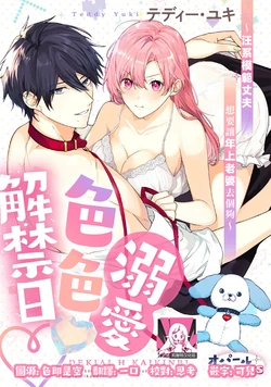 [Teddy Yuki] Dekiai H Kaikinbi ~Wankokei aisaikawa toshiue zumawo takusan ikasetai~ | 溺爱H解禁日～汪系模范丈夫想要让年上老婆去个够 [Chinese] [莉赛特汉化组]