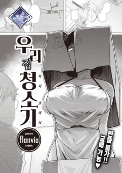 [flanvia] Bokunchi no Soujiki | 우리 집 청소기 (COMIC X-EROS #101) [Korean] [L. P.] [Digital]