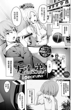 [poruna] Tomodachi no Otouto (COMIC BAVEL 2023-08) [Chinese] [Digital]
