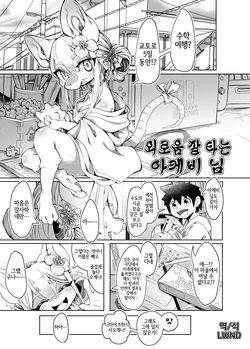 (C101) [Mayoineko (Tamanosuke)] Samishigari no Akebi-sama | 외로움 잘 타는 아케비 님 (Kemokko Lovers 11) [Korean] [LWND]
