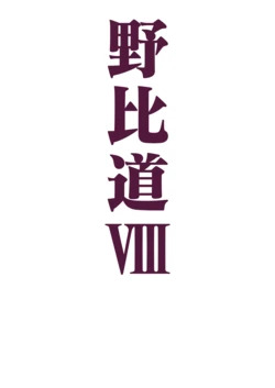 [hej] Nobido VIII (Doraemon) [Chinese]