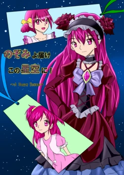 (C86) [yami yume (Aoba kagerō) ] Nozomi yo Todoke Kono Hoshizora ni~ A Hapy Dream~ (Smile PreCure!, Yes! Precure 5) [sample