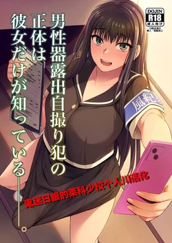 [Silicon Jichou (Condessa)] Danseiki Roshutsu Jidori-han no Shoutai wa Kanojo dake ga Shitteiru. [Chinese] [鬼迷日眼的莱科少校个人川话化] [Digital]