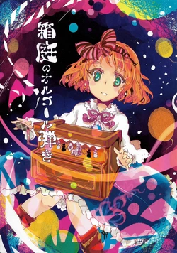 [Lapin Asile (Hafuri)] Hakoniwa no Orgel Hiki (Touhou Project) [Chinese] [桃子冰沙汉化组] [Digital]