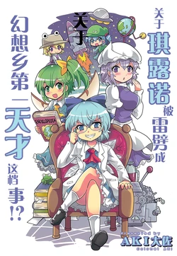 (Reitaisai15) [Sabai Shuppan (Colonel Aki)] Cirno ga Kaminari ni Utarete Gensokyo Ichi no Tensai ni Natta Kudan!? | 关于琪露诺被雷劈成幻想乡第一天才这档事!? (Touhou Project) [Chinese] [霖澪个人汉化]