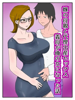 [poteto-chips] Yome no Hahaoya to Dairi Shussan Sex Gibo ga Ore no Onna ni Natta Hanashi