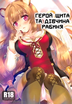 (COMIC1☆15) [SUKAPON-DO (Kagawa Tomonobu, Yano Takumi)] Tate no Yuusha to Dorei no Shoujo | Герой Щита та дівчина рабиня (Tate no Yuusha no Nariagari) [Ukrainian]